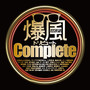 爆風トリビュートComplete