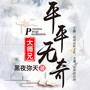 平平无奇大师兄