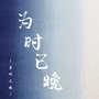 为时已晚（你问我什么是孤独）