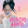 做自己的 Hero