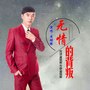 无情的背叛