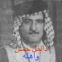 داخل حسن واهله