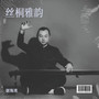 丝桐雅韵