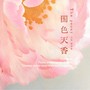 国色天香