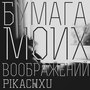 Бумага моих воображений (Explicit)