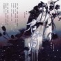 君不归（《二哈和他的白猫师尊》原创剧情歌）