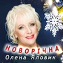 Новорічна