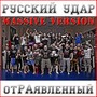 Русский удар (Massive Version)