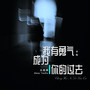 我有勇气成为你的过去(女版)