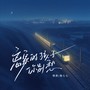 离家的孩子你别愁