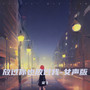 放过你也放过我(女声版)