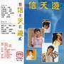 信天游·精英十二