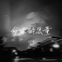 命运的思量