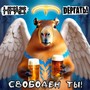 Свободен ты! (Explicit)