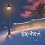 窗外雪好大