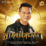 ข้าวเหนียวทองคำ - Single