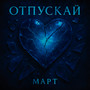 Отпускай
