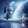 电视剧《宸汐缘》主题曲