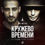 Кружево времени (Explicit)