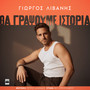 Tha Grapsoume Istoria