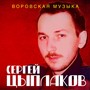 Воровская музыка (Explicit)