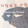 Melting point 电子单曲 02 爱情无阻