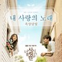 너를 사랑한 시간 OST Part.2