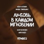 Любовь в каждом мгновении (Remixes)