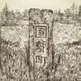 園部 (Sonobe)