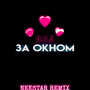 За окном (NEKSTAR REMIX)