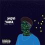 תקוע בעבר (Explicit)