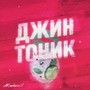 ДЖИН-ТОНИК