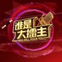 谁是大擂主 第十五期