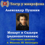 Александр Пушкин: Моцарт и Сальери (радиопостановка)