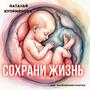 Сохрани жизнь