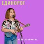 Единорог