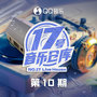 17号音乐仓库2 第10期