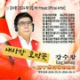 강수왕 (2024 제13집 Mt-Ymusic Official Artist)