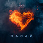 Палай