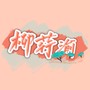 思君下渝州