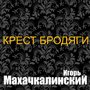 Крест бродяги