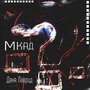 Мкад (Explicit)