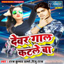 Devar Gaal Katale Ba - Single