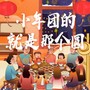 小年团的就是那个圆（正式版）