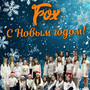 С новым годом!