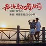 无法忘记的从前（对唱版）