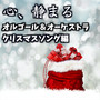 心、静まる オルゴール&オーケストラ ～クリスマスソング編～