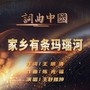 家乡有条玛瑙河