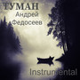 Туман (instrumental)