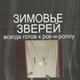 Всегда готов к рок-н-роллу